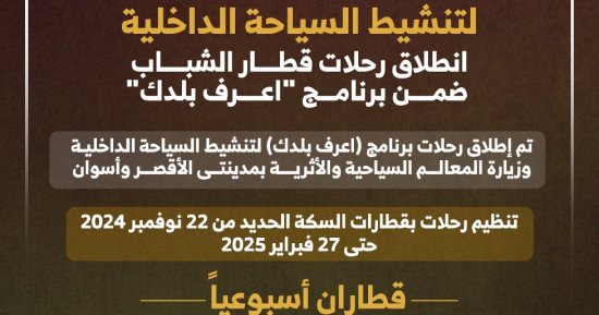 مواعيد رحلات قطار الشباب من القاهرة لأسوان.. إنفوجراف