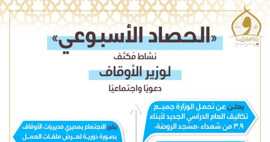 وزارة الأوقاف تنشر الحصاد الأسبوعي.. نشاط مُكثف دعويًّا واجتماعيًّا