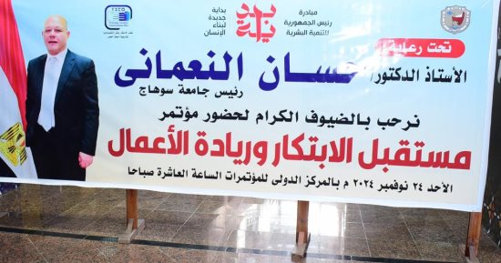 جامعة سوهاج تطلق فعاليات المؤتمر الدولى للابتكار وتكريم أفضل 10 متميزين