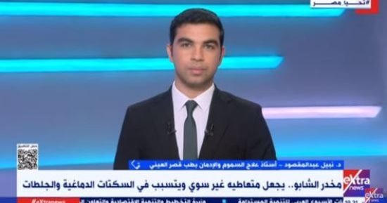 أستاذ علاج سموم يكشف خطورة تناول "الشابو" على الفرد والمجتمع 