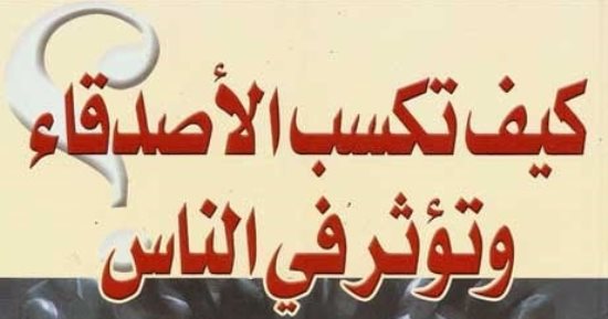 كتبه تبيع ملايين النسخ.. ديل كارنيجى كاتب أمريكى وضع أسس تحفيز الذات 