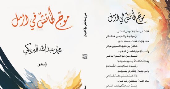 قراءة في ديوان.. “موج طائش في الرمل” يضم 29 قصيدة لـ محمد البريكى