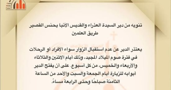 الكنيسة تصدر بيانا بشأن زيارة دير الأنبا يحنس العلمين أثناء صوم الميلاد
