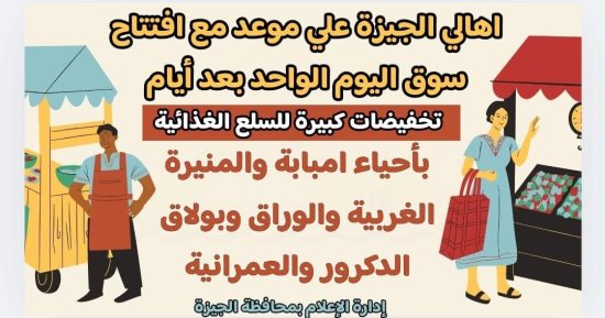 محافظة الجيزة تفتتح أسواق اليوم الواحد خلال أيام.. سلع غذائية بأسعار مناسبة