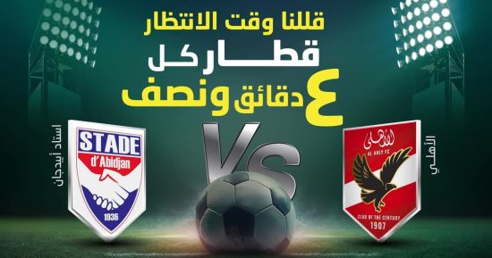 المترو: قطار كل 4 دقائق ونصف استعدادا لمباراة الأهلى وستاد أبيدجان