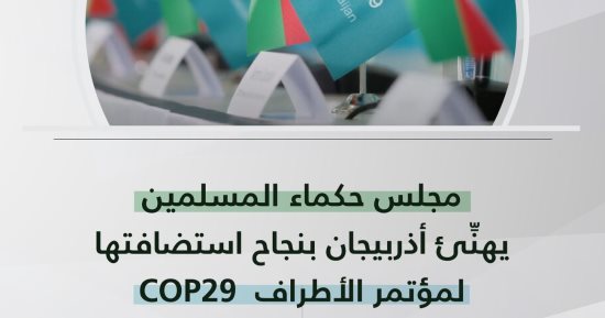 مجلس حكماء المسلمين يهنئ أذربيجان بنجاح استضافتها لمؤتمر الأطراف COP29