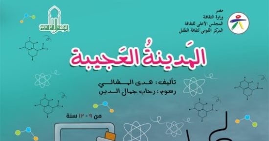 عايز تشترى كتب لولادك.. المدينة العجيبة وأجنحة الجسور كتب لرفع الوعى