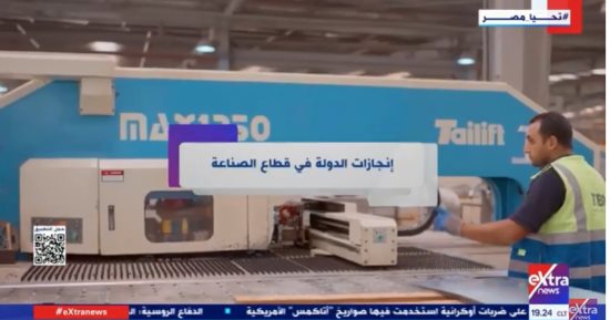 "إكسترا نيوز" تعرض تقريرا حول إنجازات الدولة فى قطاع الصناعة