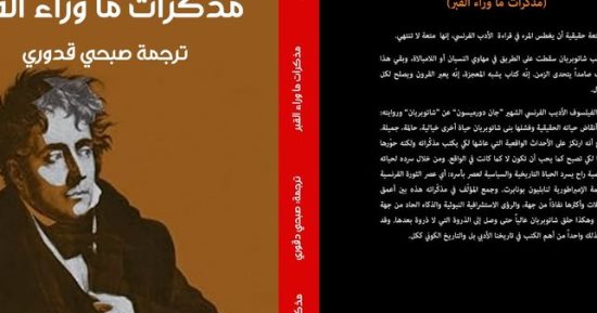 طبعة عربية من كتاب مذكرات ما وراء القبر لشاتوبريان