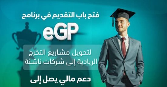 صندوق رعاية النوابغ يفتح باب التقديم في برنامج eGP لدعم مشاريع تخرج طلاب الجامعات