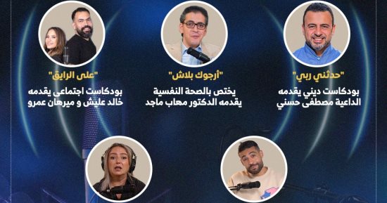 «المتحدة» تطلق أقوى محتوى بودكاست (إنفوجراف)