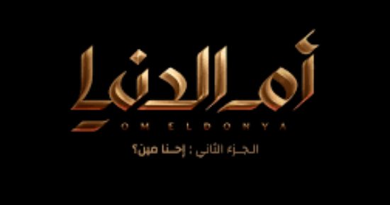 "أم الدنيا - إحنا مين؟" وثائقى مصرى قريبا على cbc.. يسرد الحقائق ويرد على الادعاءات ويعلم الشباب والأطفال تاريخهم ويحافظ على هويتهم.. ويستعرض العصر الرومانى وتاريخ اليهود.. وسوسن بدر تسرد التاريخ بطريقة مبسطة