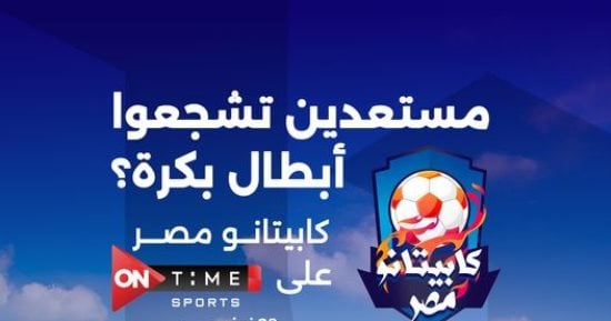 الشركة المتحدة: كابيتانو مصر هياخدنا فى رحلة ممتعة لاكتشاف المواهب