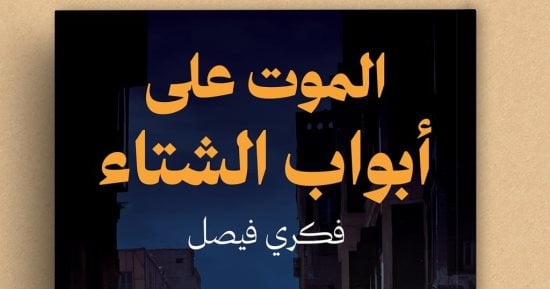 صدر حديثًا.. الموت على أبواب الشتاء للكاتب فكرى فيصل