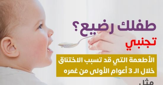 وزارة الصحة تؤكد ضرورة تجنب بعض الأطعمة للطفل الرضيع.. إنفوجراف