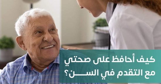 كيف تحافظ على صحتك مع التقدم في العمر.. وزارة الصحة تجيب