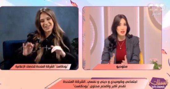 "الستات ما يعرفوش يكدبوا" يشيد بإطلاق المتحدة أضخم محتوى بودكاست فى مصر والشرق الأوسط
