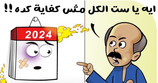 "إيه يا ست الكل مش كفاية كدة".. 2024 سنة الاضطرابات فى كاريكاتير اليوم السابع