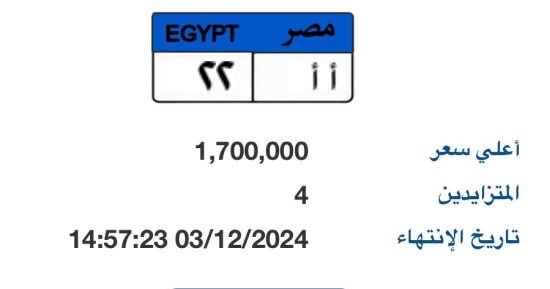 طرح لوحة سيارة "أ أ - 22" المميزة بالمزاد وسعرها يصل لـ 1.7 مليون جنيه