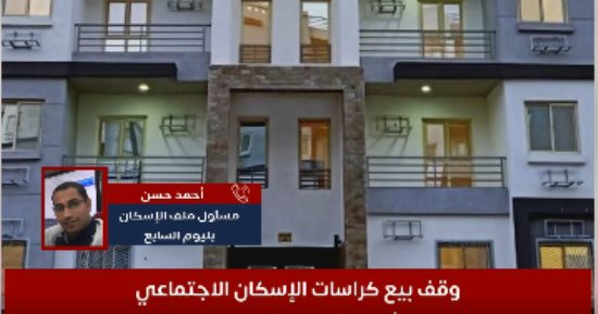 موعد استئناف طرح كراسات الإسكان الاجتماعى سكن لكل المصريين 5 "فيديو"