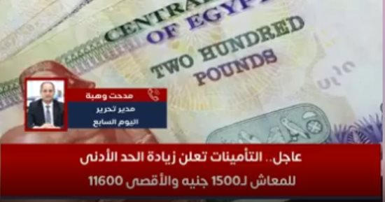 تفاصيل زيادة الحد الأدنى للمعاش لـ1500 جنيه والأقصى 11600 "فيديو"