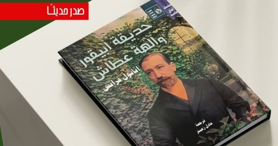 “حديقة أبيقور وآله‍ة عطاش” لـ أناتول فرانس ضمن سلسلة آفاق عالمية