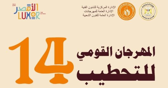 تفاصيل العروض والفرق الفنية المشاركة بالمهرجان القومى للتحطيب فى الأقصر