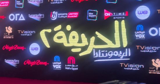 الاستعدادات النهائية قبل انطلاق العرض الخاص لفيلم الحريفة 2