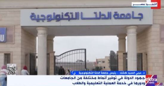 جامعة الدلتا التكنولوجية: نؤهل الخريج لسوق العمل الداخلى والعالمى