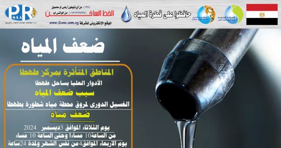  ضعف المياه بمركز طهطا فى سوهاج لأعمال غسيل محطة شطورة المرشحة