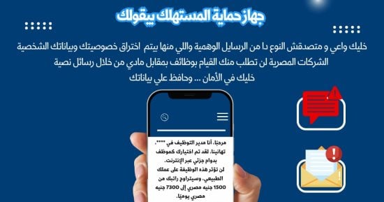 جهاز حماية المستهلك يُحذر المواطنين من الانسياق وراء الإعلانات الوهمية 