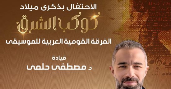 وزارة الثقافة تحتفى بذكرى ميلاد كوكب الشرق أم كلثوم بالأوبرا اليوم 