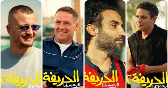 هكذا يظهر ضيوف شرف الحريفة 2 – الريمونتادا فى الفيلم.. صور