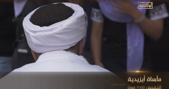 العرض الأول للفيلم الوثائقى "مأساة أيزيدية" على شاشة الوثائقية اليوم