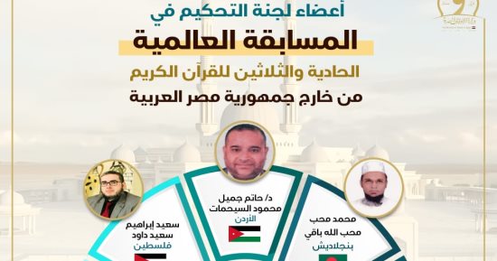 وصول المحكمين الدوليين للمشاركة فى المسابقة العالمية للقرآن الكريم