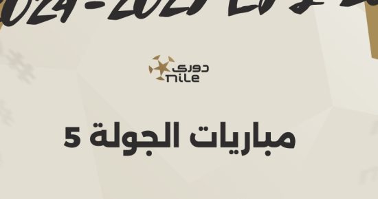 تعرف على موعد انطلاق الجولة الـ5 فى الدوري المصري.. إنفوجراف