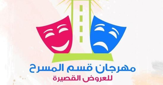 تعرف على العروض المشاركة فى مهرجان قسم المسرح للعروض القصيرة
