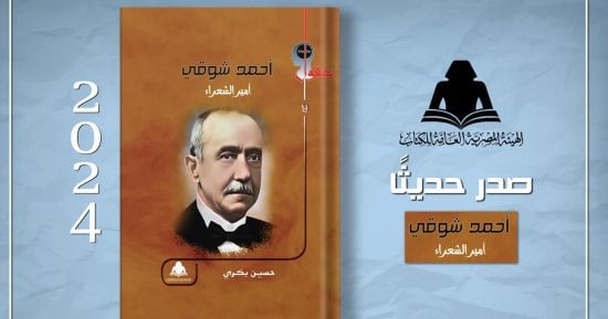 هيئة الكتاب تصدر “أحمد شوقى.. أمير الشعراء” لـ حسين بكرى