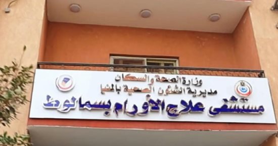 وزارة الصحة تعلن عن أول مستشفى لعلاج الأورام بقطاع الطب بسمالوط.. صور