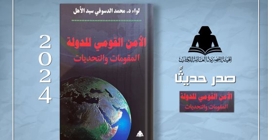 هيئة الكتاب تصدر “الأمن القومي للدولة المقومات والتحديات” لـ محمد سيد الأهل