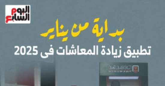 بداية من يناير.. تفاصيل تطبيق زيادة المعاشات فى 2025