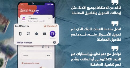 خطوات تساعدك ترجع الأموال المحولة بالخطأ عبر إنستاباى (إنفوجراف)