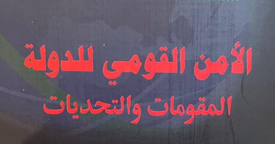 صدور كتاب «الأمن القومي للدولة.. المقومات والتحديات» للواء دكتور محمد الدسوقي سيد الأهل