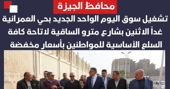 محافظة الجيزة: افتتاح سوق اليوم الواحد غدًا لإتاحة السلع بأسعار مخفضة