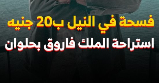 "كده رضا" فى جولة بركن فاروق.. استراحة على النيل بأسعار فى المتناول "فيديو"