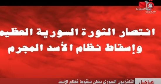 التليفزيون السوري يعلن سقوط نظام بشار الأسد