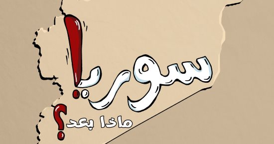 مستقبل مجهول لسوريا بعد سقوط نظام الأسد فى كاريكاتير اليوم السابع