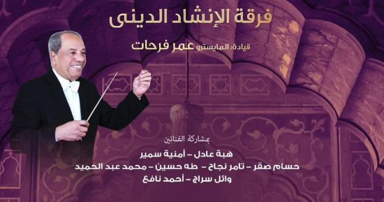 ابتهالات وأعمال غنائية دينية للإنشاد على مسرح الجمهورية الخميس