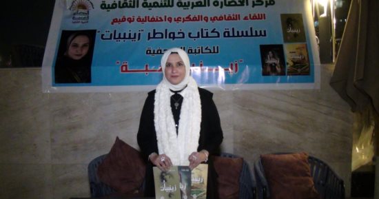 حفل إطلاق سلسلة خواطر "زينبيات" للكاتبة الصحفية زينب وهبة.. صور