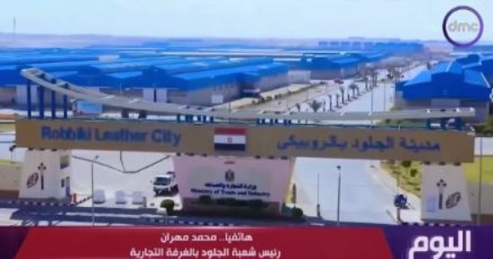 الغرفة التجارية: مدينة الجلود بالروبيكى ستصبح عالمية على أرض مصرية
